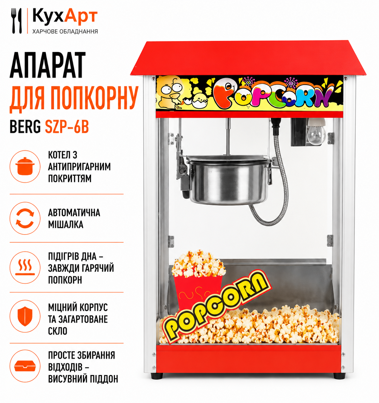 Апарат для попкорну Berg SZP-6B